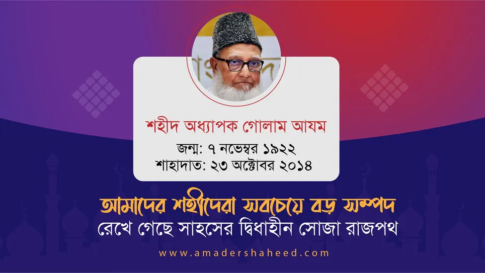প্রজন্মের প্রেরণা আদর্শের বাতিঘর ইতিহাসের বাঁকে এক অবিস্মরণীয় নেতা অধ্যাপক গোলাম আযম রাহিমাহুল্লাহ