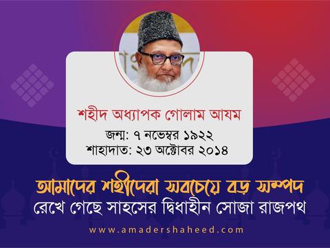 প্রজন্মের প্রেরণা আদর্শের বাতিঘর ইতিহাসের বাঁকে এক অবিস্মরণীয় নেতা অধ্যাপক গোলাম আযম রাহিমাহুল্লাহ
