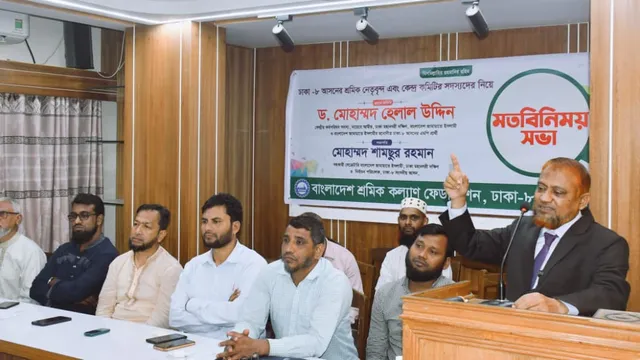 ঢাকা-৮ আসনের শ্রমিক নেতৃবৃন্দ ও কেন্দ্র কমিটির সদস্যদের সঙ্গে মতবিনিময়